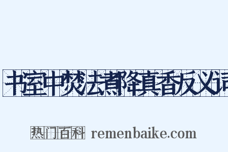 书室中焚法煮降真香反义词是什么意思的图片